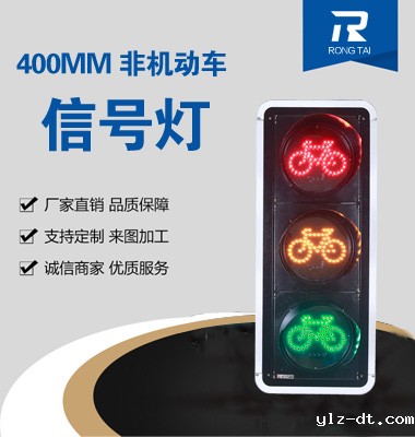 400mm非机动车信号灯